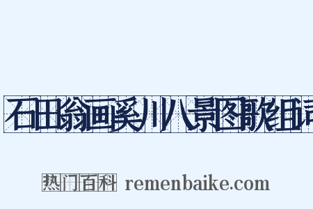 石田翁画奚川八景图歌组词是什么意思的图片